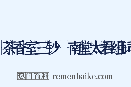 茶香室三钞·南堂太君组词是什么意思的图片